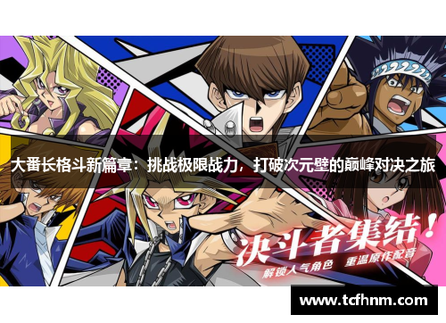大番长格斗新篇章:挑战极限战力,打破次元壁的巅峰对决之旅 大番长格斗新篇章:挑战极限战力,打破次元壁的巅峰对决之旅