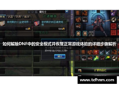 如何解除DNF中的安全模式并恢复正常游戏体验的详细步骤解析