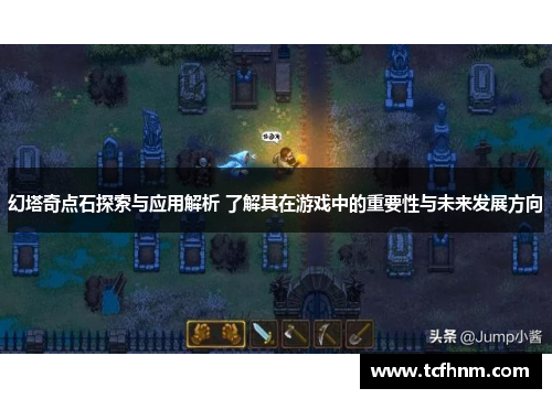 幻塔奇点石探索与应用解析 了解其在游戏中的重要性与未来发展方向 幻塔奇点石探索与应用解析 了解其在游戏中的重要性与未来发展方向