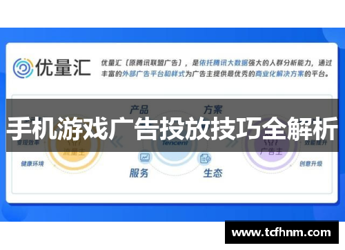 手机游戏广告投放技巧全解析