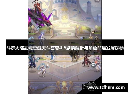 斗罗大陆武魂觉醒天斗宫变4-5剧情解析与角色命运发展探秘 斗罗大陆武魂觉醒天斗宫变4-5剧情解析与角色命运发展探秘