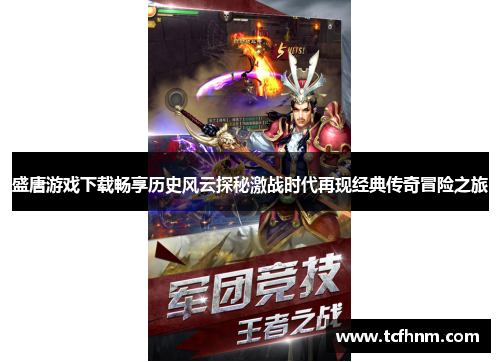 盛唐游戏下载畅享历史风云探秘激战时代再现经典传奇冒险之旅 盛唐游戏下载畅享历史风云探秘激战时代再现经典传奇冒险之旅