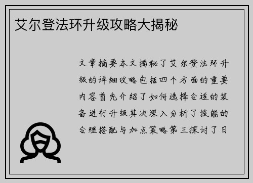 艾尔登法环升级攻略大揭秘 艾尔登法环升级攻略大揭秘