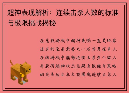 超神表现解析:连续击杀人数的标准与极限挑战揭秘 超神表现解析:连续击杀人数的标准与极限挑战揭秘