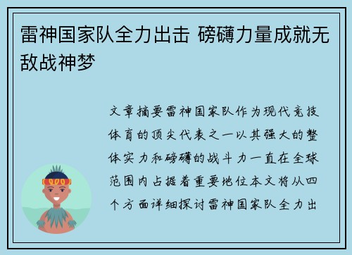 雷神国家队全力出击 磅礴力量成就无敌战神梦 雷神国家队全力出击 磅礴力量成就无敌战神梦