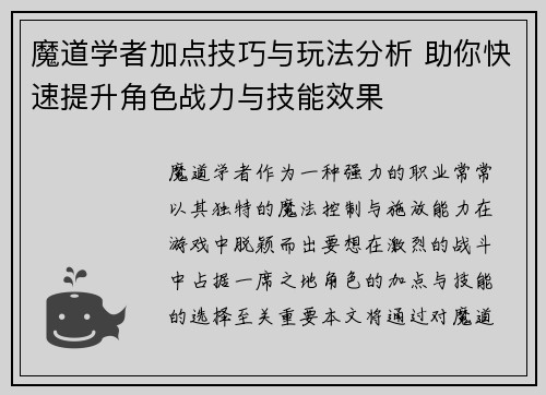 魔道学者加点技巧与玩法分析 助你快速提升角色战力与技能效果 魔道学者加点技巧与玩法分析 助你快速提升角色战力与技能效果