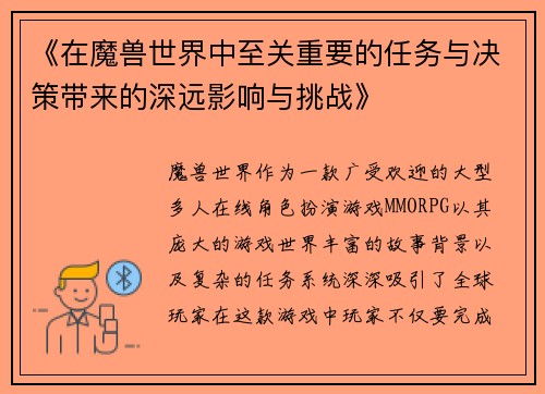 《在魔兽世界中至关重要的任务与决策带来的深远影响与挑战》 《在魔兽世界中至关重要的任务与决策带来的深远影响与挑战》