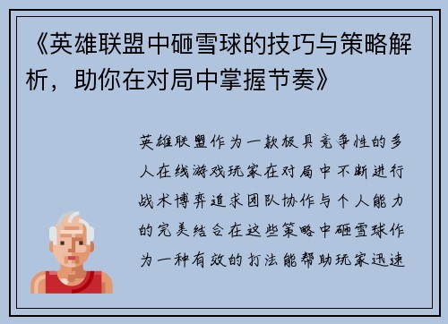 《英雄联盟中砸雪球的技巧与策略解析,助你在对局中掌握节奏》 《英雄联盟中砸雪球的技巧与策略解析,助你在对局中掌握节奏》