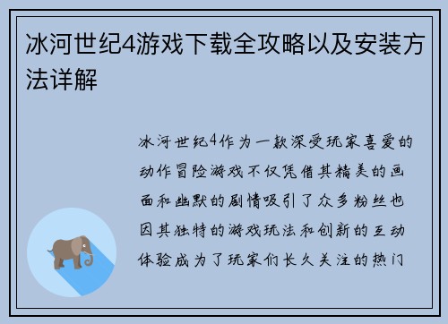 冰河世纪4游戏下载全攻略以及安装方法详解 冰河世纪4游戏下载全攻略以及安装方法详解