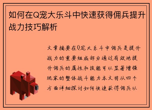 如何在Q宠大乐斗中快速获得佣兵提升战力技巧解析 如何在Q宠大乐斗中快速获得佣兵提升战力技巧解析