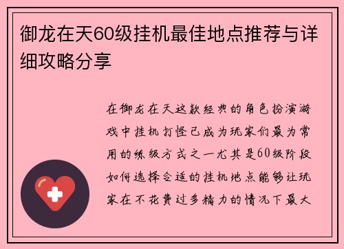 御龙在天60级挂机最佳地点推荐与详细攻略分享 御龙在天60级挂机最佳地点推荐与详细攻略分享