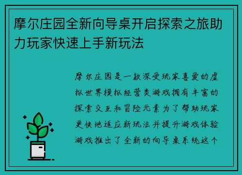 摩尔庄园全新向导桌开启探索之旅助力玩家快速上手新玩法 摩尔庄园全新向导桌开启探索之旅助力玩家快速上手新玩法
