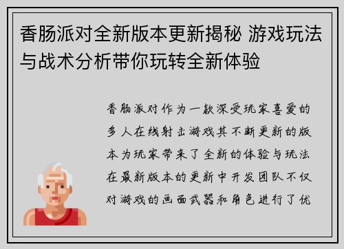 香肠派对全新版本更新揭秘 游戏玩法与战术分析带你玩转全新体验 香肠派对全新版本更新揭秘 游戏玩法与战术分析带你玩转全新体验