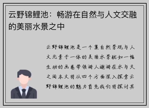 云野锦鲤池:畅游在自然与人文交融的美丽水景之中 云野锦鲤池:畅游在自然与人文交融的美丽水景之中