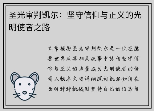 圣光审判凯尔:坚守信仰与正义的光明使者之路 圣光审判凯尔:坚守信仰与正义的光明使者之路