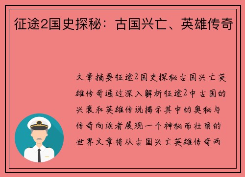 征途2国史探秘:古国兴亡、英雄传奇 征途2国史探秘:古国兴亡、英雄传奇