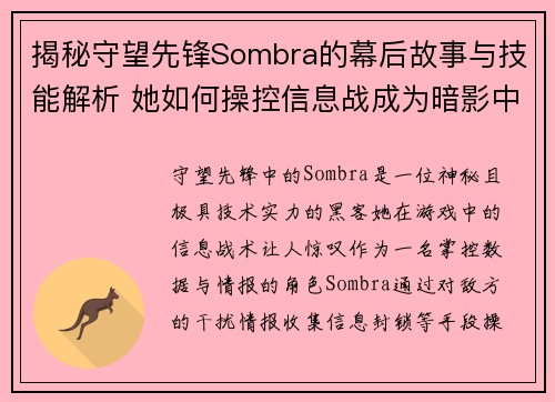 揭秘守望先锋Sombra的幕后故事与技能解析 她如何操控信息战成为暗影中的霸主 揭秘守望先锋Sombra的幕后故事与技能解析 她如何操控信息战成为暗影中的霸主