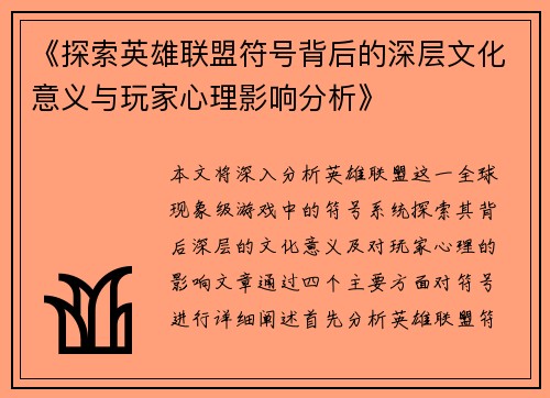 《探索英雄联盟符号背后的深层文化意义与玩家心理影响分析》 《探索英雄联盟符号背后的深层文化意义与玩家心理影响分析》