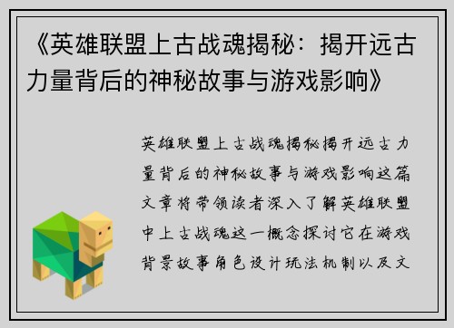 《英雄联盟上古战魂揭秘：揭开远古力量背后的神秘故事与游戏影响》