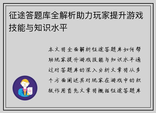 征途答题库全解析助力玩家提升游戏技能与知识水平 征途答题库全解析助力玩家提升游戏技能与知识水平