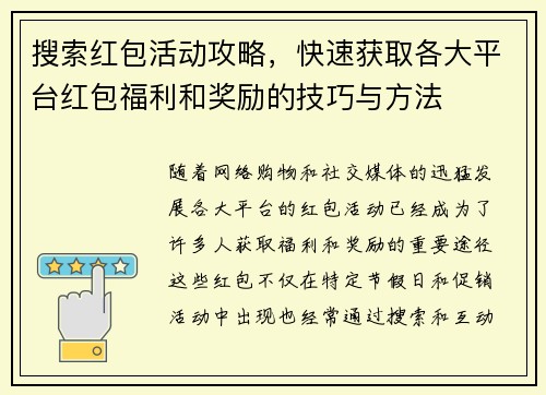 搜索红包活动攻略，快速获取各大平台红包福利和奖励的技巧与方法