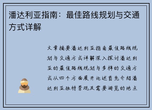 潘达利亚指南:最佳路线规划与交通方式详解 潘达利亚指南:最佳路线规划与交通方式详解
