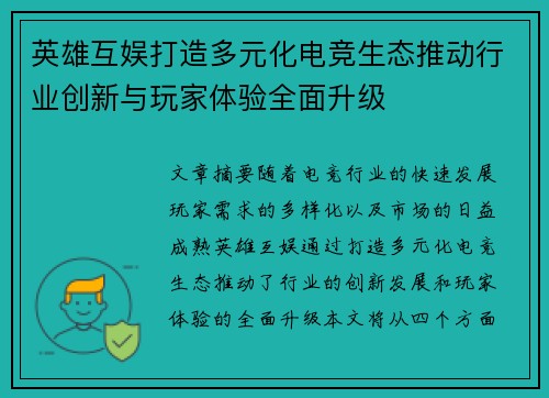 英雄互娱打造多元化电竞生态推动行业创新与玩家体验全面升级 英雄互娱打造多元化电竞生态推动行业创新与玩家体验全面升级