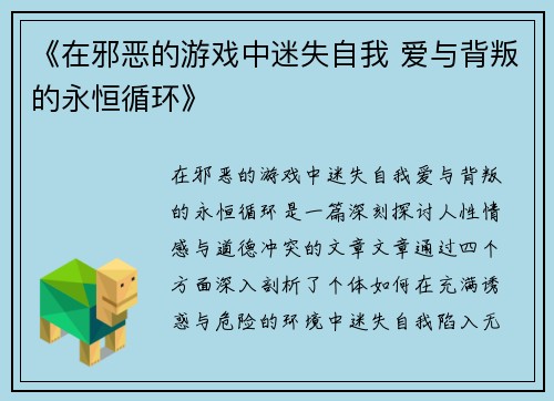 《在邪恶的游戏中迷失自我 爱与背叛的永恒循环》 《在邪恶的游戏中迷失自我 爱与背叛的永恒循环》