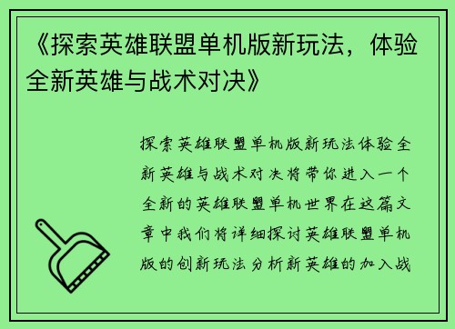 《探索英雄联盟单机版新玩法,体验全新英雄与战术对决》 《探索英雄联盟单机版新玩法,体验全新英雄与战术对决》