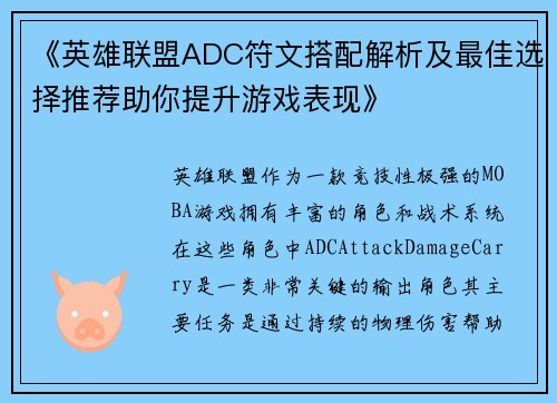 《英雄联盟ADC符文搭配解析及最佳选择推荐助你提升游戏表现》