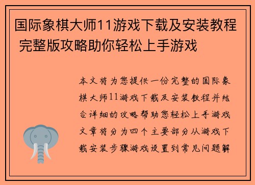 国际象棋大师11游戏下载及安装教程 完整版攻略助你轻松上手游戏 国际象棋大师11游戏下载及安装教程 完整版攻略助你轻松上手游戏