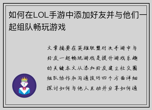 如何在LOL手游中添加好友并与他们一起组队畅玩游戏 如何在LOL手游中添加好友并与他们一起组队畅玩游戏