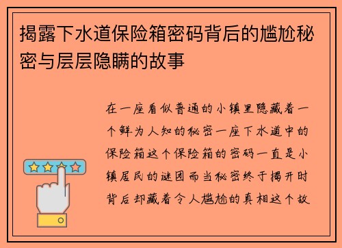 揭露下水道保险箱密码背后的尴尬秘密与层层隐瞒的故事 揭露下水道保险箱密码背后的尴尬秘密与层层隐瞒的故事