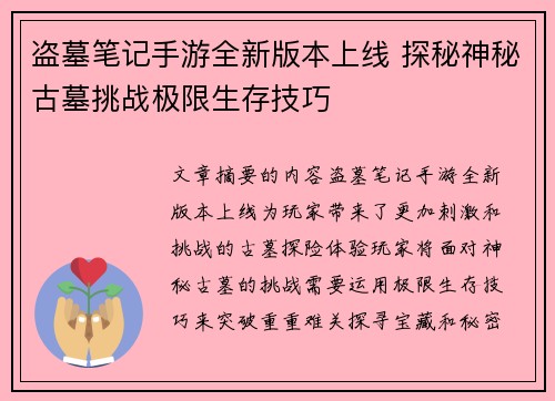 盗墓笔记手游全新版本上线 探秘神秘古墓挑战极限生存技巧 盗墓笔记手游全新版本上线 探秘神秘古墓挑战极限生存技巧