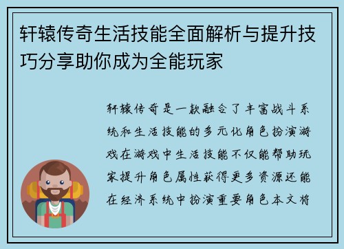 轩辕传奇生活技能全面解析与提升技巧分享助你成为全能玩家 轩辕传奇生活技能全面解析与提升技巧分享助你成为全能玩家