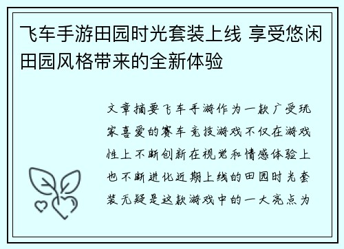 飞车手游田园时光套装上线 享受悠闲田园风格带来的全新体验