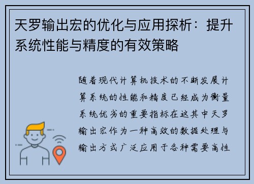 天罗输出宏的优化与应用探析:提升系统性能与精度的有效策略 天罗输出宏的优化与应用探析:提升系统性能与精度的有效策略