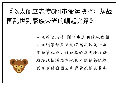 《以太阁立志传5阿市命运抉择:从战国乱世到家族荣光的崛起之路》 《以太阁立志传5阿市命运抉择:从战国乱世到家族荣光的崛起之路》