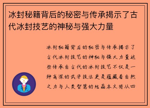冰封秘籍背后的秘密与传承揭示了古代冰封技艺的神秘与强大力量