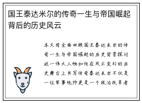 国王泰达米尔的传奇一生与帝国崛起背后的历史风云