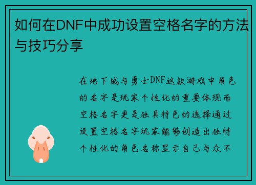 如何在DNF中成功设置空格名字的方法与技巧分享