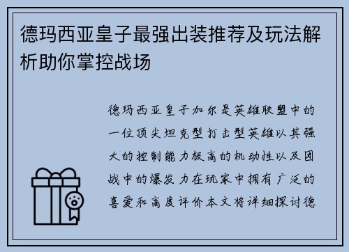 德玛西亚皇子最强出装推荐及玩法解析助你掌控战场