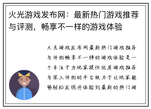 火光游戏发布网：最新热门游戏推荐与评测，畅享不一样的游戏体验