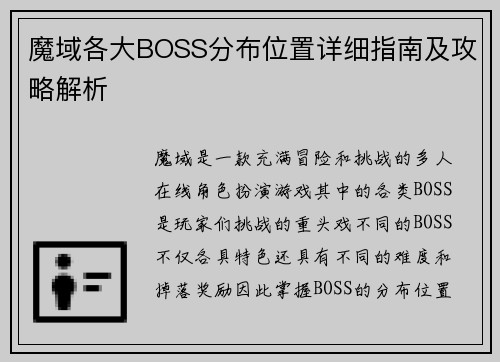 魔域各大BOSS分布位置详细指南及攻略解析