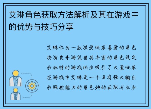 艾琳角色获取方法解析及其在游戏中的优势与技巧分享