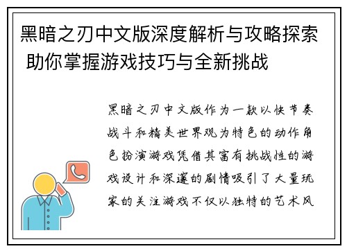 黑暗之刃中文版深度解析与攻略探索 助你掌握游戏技巧与全新挑战