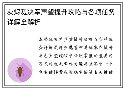 灰烬裁决军声望提升攻略与各项任务详解全解析