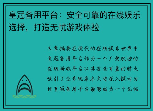 皇冠备用平台：安全可靠的在线娱乐选择，打造无忧游戏体验