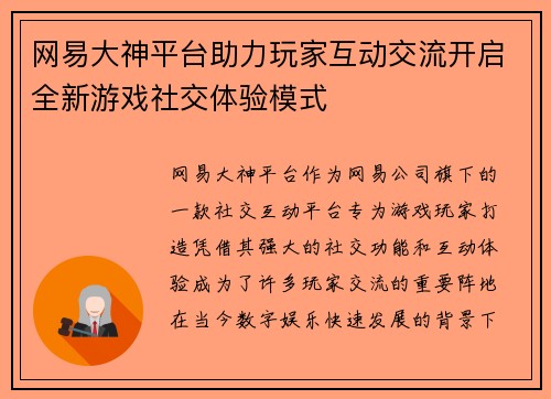 网易大神平台助力玩家互动交流开启全新游戏社交体验模式