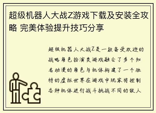 超级机器人大战Z游戏下载及安装全攻略 完美体验提升技巧分享